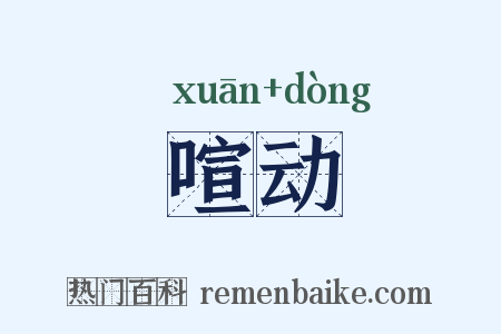 喧动是什么意思的图片